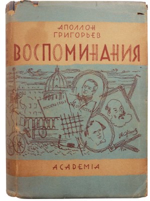 Григорьев А. Воспоминания / Ред. и коммент. Иванова-Разумника. М.; Л.: Academia, 1930.